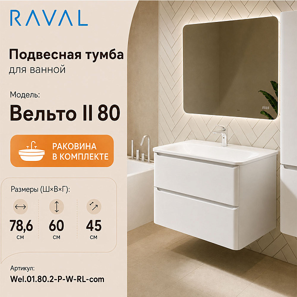 Тумба с раковиной подвесная RAVAL Вельто 2 80, белый