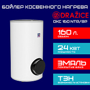 Бойлер косвенного нагрева Drazice OKC 160 NTR/BP с боковым фланцем