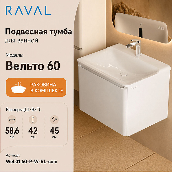Тумба с раковиной подвесная RAVAL Вельто 60, белый