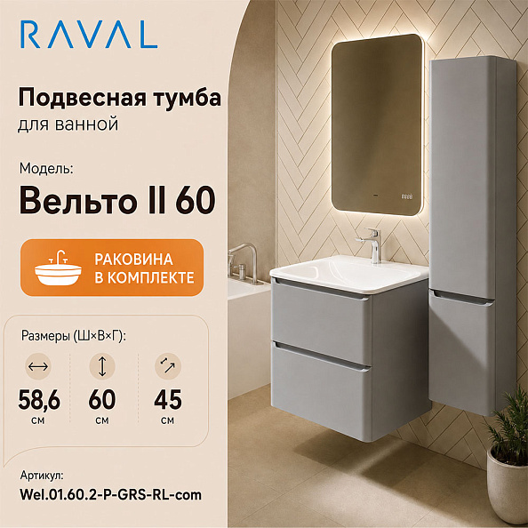 Тумба с раковиной подвесная RAVAL Вельто 2 60, светло-серый
