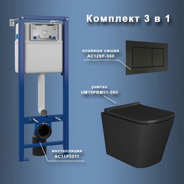 Комплект Maretti 3 в 1: унитаз UM10PBM51-560, инсталляция AC11P5211, кнопка AC12SF-560