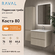 Тумба с раковиной подвесная RAVAL Костэ 80, светло-коричневый