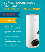 Бойлер косвенного нагрева Drazice OKC 200 NTR/BP с боковым фланцем