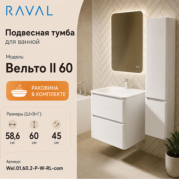 Тумба с раковиной подвесная RAVAL Вельто 2 60, белый
