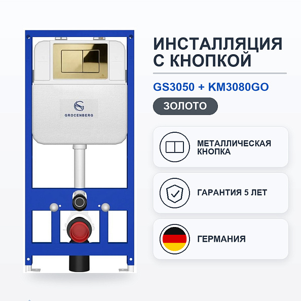 Инсталляция для унитаза с клавишей смыва Grocenberg GS3050-KM3080GO, золото