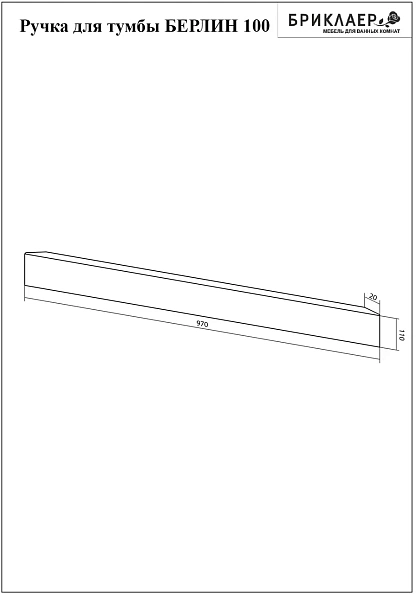 Ручка для тумбы Бриклаер БЕРЛИН 100 см, дуб золотой