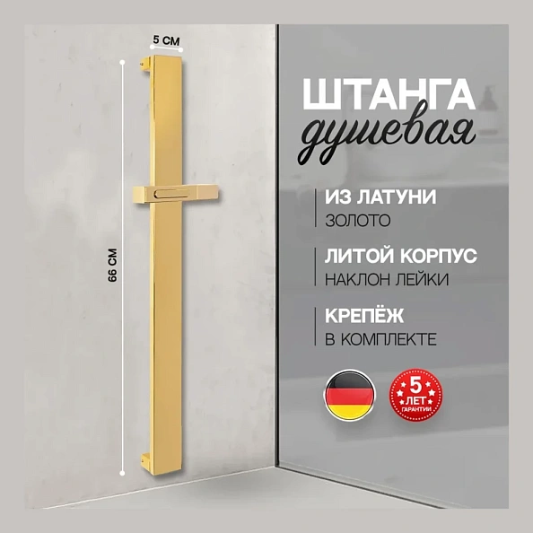 Душевая штанга Hansberge H520GO, золото