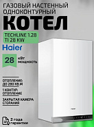 Котел газовый настенный Haier TechLine 1.28 Ti (одноконтурный, закрытая камера)