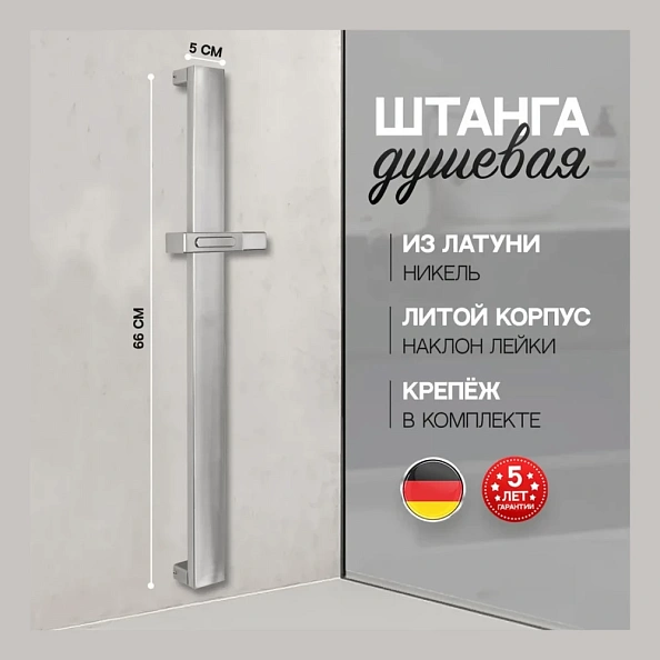 Душевая штанга Hansberge H520NK, никель