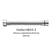 Шланг в двойной оплетке Haiba хром (HB43-2)