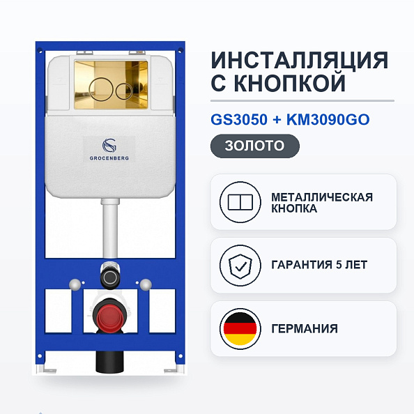 Инсталляция для унитаза с клавишей смыва Grocenberg GS3050-KM3090GO, золото