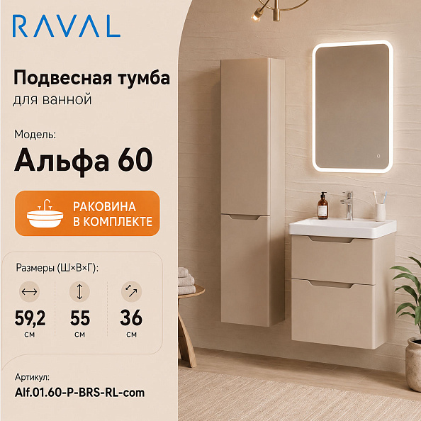 Тумба с раковиной подвесная RAVAL Альфа 60, светло-коричневый