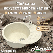 Кухонная мойка Maretti Kitchen MR575-BE, бежевый