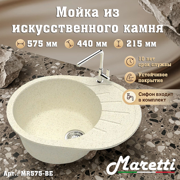 Кухонная мойка Maretti Kitchen MR575-BE, бежевый