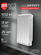 Радиатор биметаллический Royal Thermo Infinity 500 Bianco Traffico VR80 6 секций, нижнее подключение