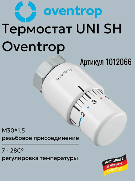 Термостатическая головка Oventrop Uni SH белая M30x1,5 (1012066)