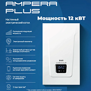 Настенный электрический котел Baxi Ampera Plus 12