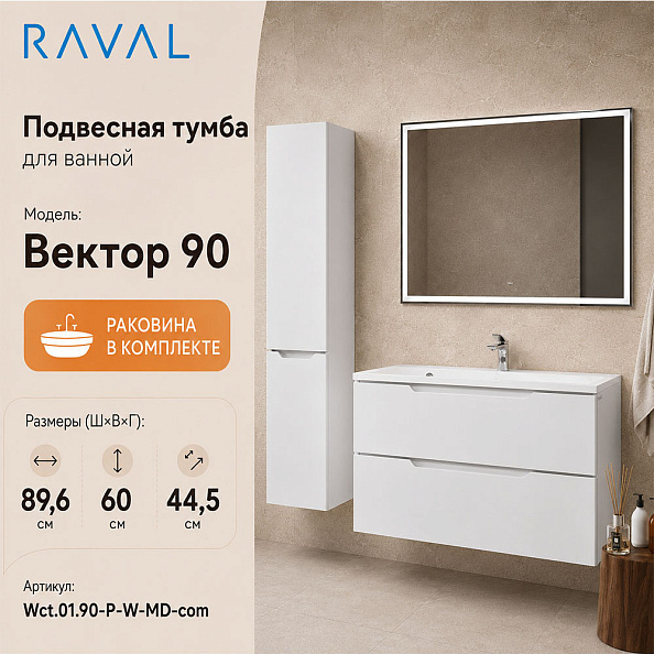 Тумба с раковиной подвесная RAVAL Вектор 90, белый