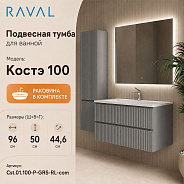 Тумба с раковиной подвесная RAVAL Костэ 100, светло-серый