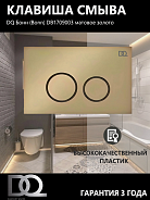 Клавиша смыва DQ Бонн (Bonn) (арт.инсталл DIM80551150), матовое золото (DB1709003)