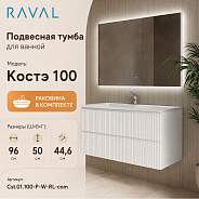 Тумба с раковиной подвесная RAVAL Костэ 100, белый