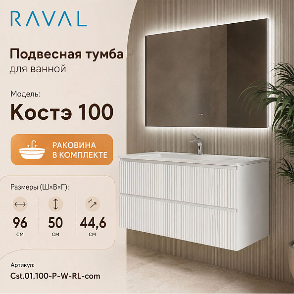 Тумба с раковиной подвесная RAVAL Костэ 100, белый