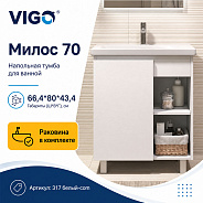 Тумба с раковиной напольная VIGO Милос 317 белый-com, 70 см