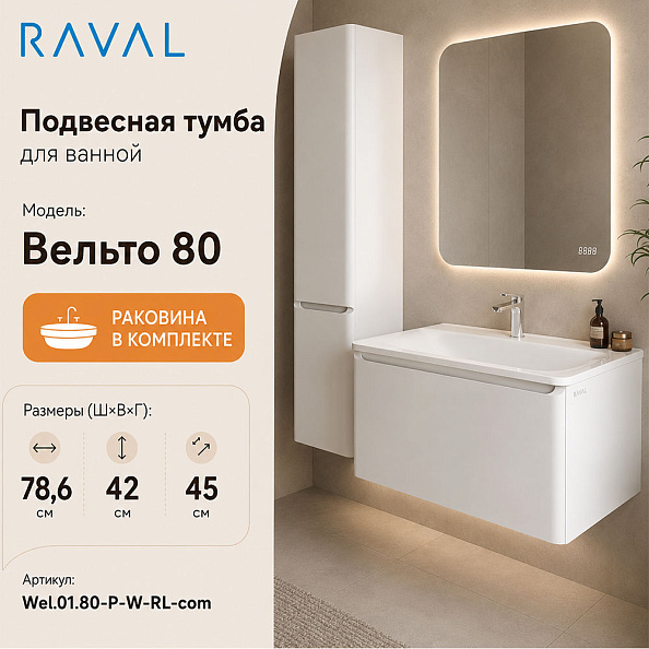 Тумба с раковиной подвесная RAVAL Вельто 80, белый