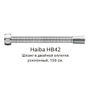 Шланг в двойной оплетке усиленный Haiba сталь (HB42)