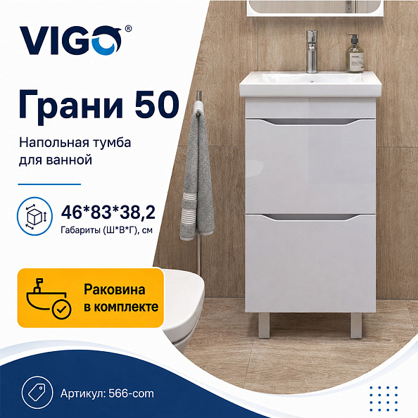 Тумба с раковиной напольная VIGO Грани 566-com, 50 см