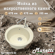 Кухонная мойка Maretti Kitchen MR475-BE, бежевый