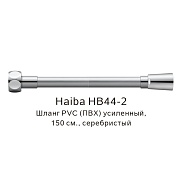 Шланг PVC(ПВХ) усиленный Haiba серебристый (HB44-2)