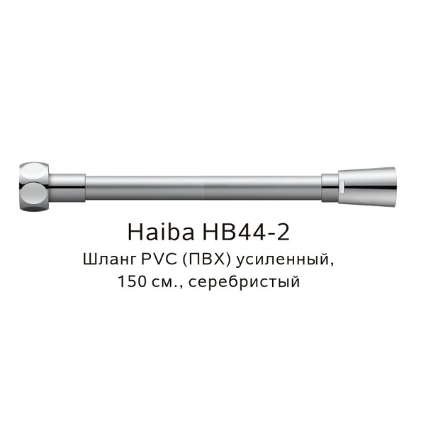 Шланг PVC(ПВХ) усиленный Haiba серебристый (HB44-2)