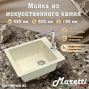 Кухонная мойка Maretti Kitchen MR425-BE, бежевый