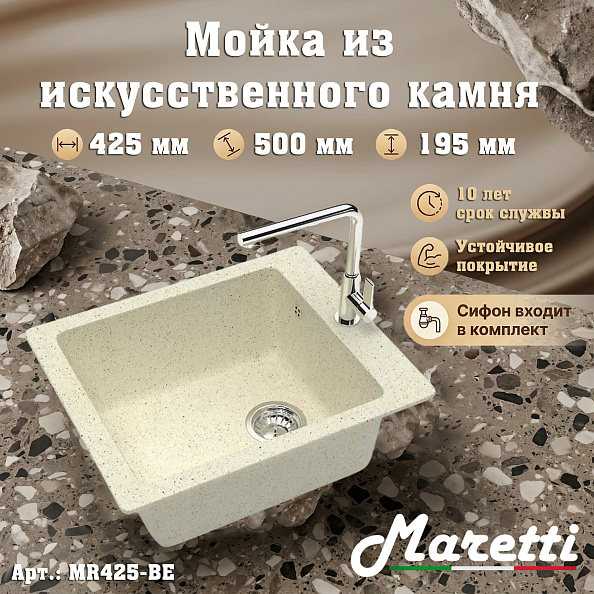 Кухонная мойка Maretti Kitchen MR425-BE, бежевый