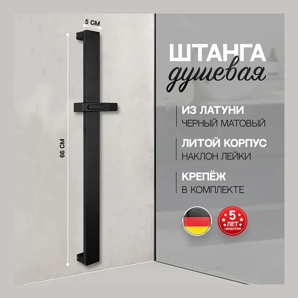 Душевая штанга Hansberge H520BL, черный