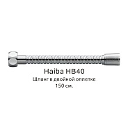 Шланг в двойной оплетке Haiba хром (HB40)