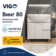 Тумба с раковиной напольная VIGO Винг 654 белый-com, 80 см