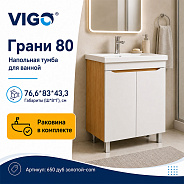 Тумба с раковиной напольная VIGO Грани 650 дуб золотой-com, 80 см
