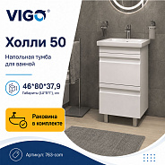 Тумба с раковиной напольная VIGO Холли 763-com, 50 см