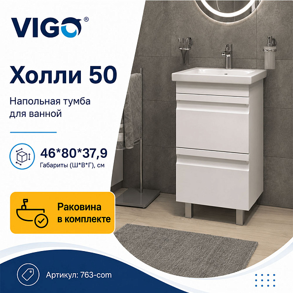 Тумба с раковиной напольная VIGO Холли 763-com, 50 см