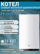 Котел газовый настенный Haier TechLine 1.24 Ti (одноконтурный, закрытая камера)