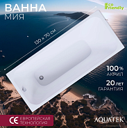 Ванна акриловая АКВАТЕК Мия 130х70 без гидромассажа (MIY130-0000001)