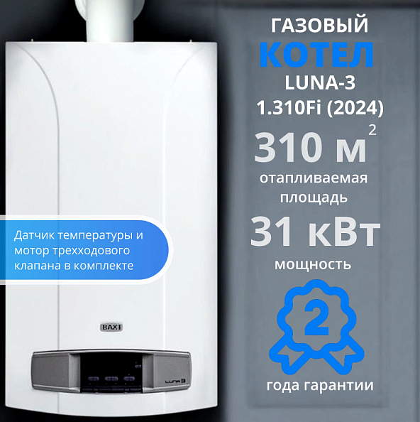 Котёл газовый настенный Baxi Luna 3 1.310 Fi (одноконтурный, закрытая камера) (CSE45531366)