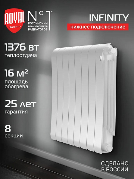 Радиатор биметаллический Royal Thermo Infinity 500 Bianco Traffico VR80 8 секций, нижнее подключение