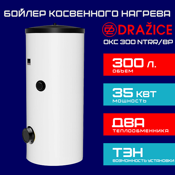 (121090101) Бойлер Drazice OKC 300 NTRR/BP накопительный вертикальный, напольный с боковым фланцем