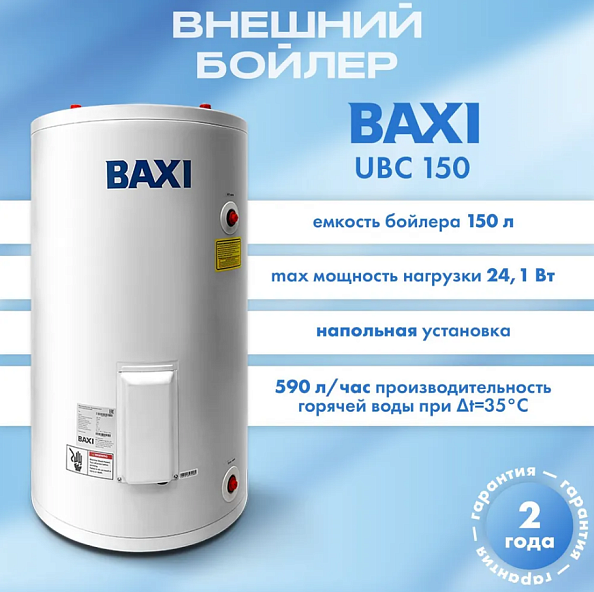 Бойлер косвенного нагрева Baxi UBC 150 с одним змеевиком