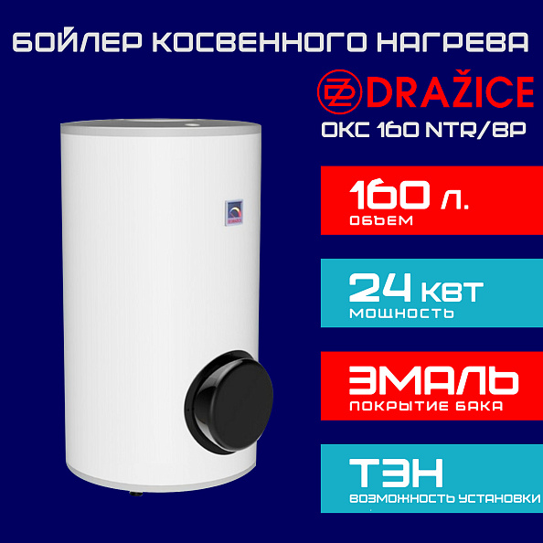Бойлер косвенного нагрева Drazice OKC 160 NTR/BP с боковым фланцем