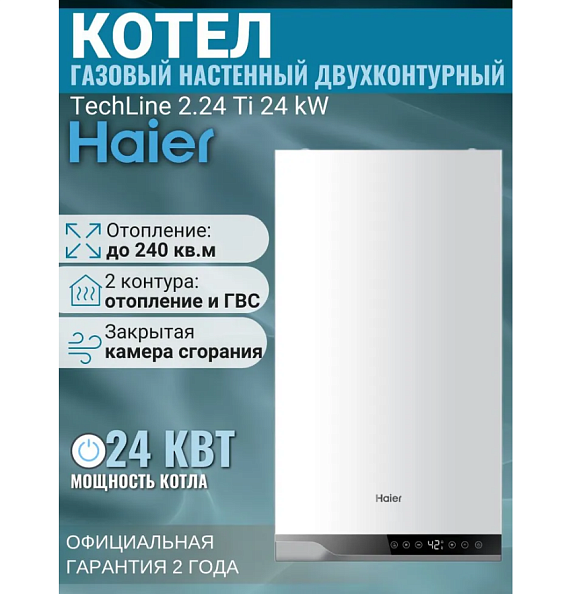 Котел газовый настенный Haier TechLine 2.24 Ti (двухконтурный, закрытая камера)