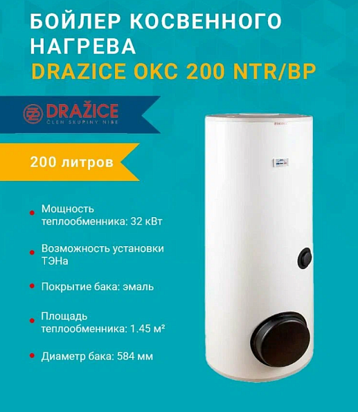 Бойлер косвенного нагрева Drazice OKC 200 NTR/BP с боковым фланцем
